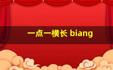 一点一横长 biang